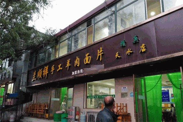 兰顺祥手工羊肉面片